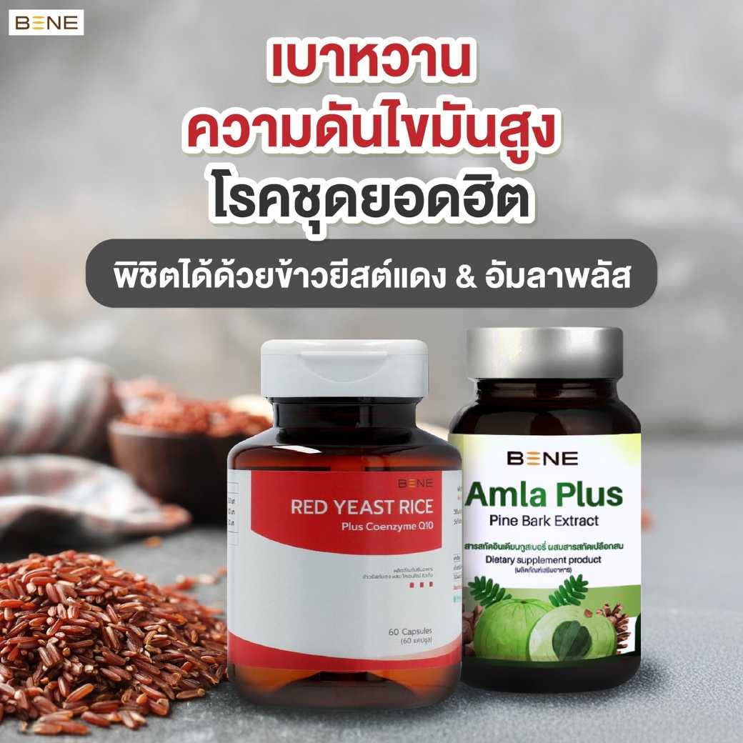 🚩(เซ็ทคู่ 2กระปุก) BENE redyeast rice ข้าวยีสต์แดง ไขมัน +amla plus อัมลาพลัส เบาหวาน น้ำตาล