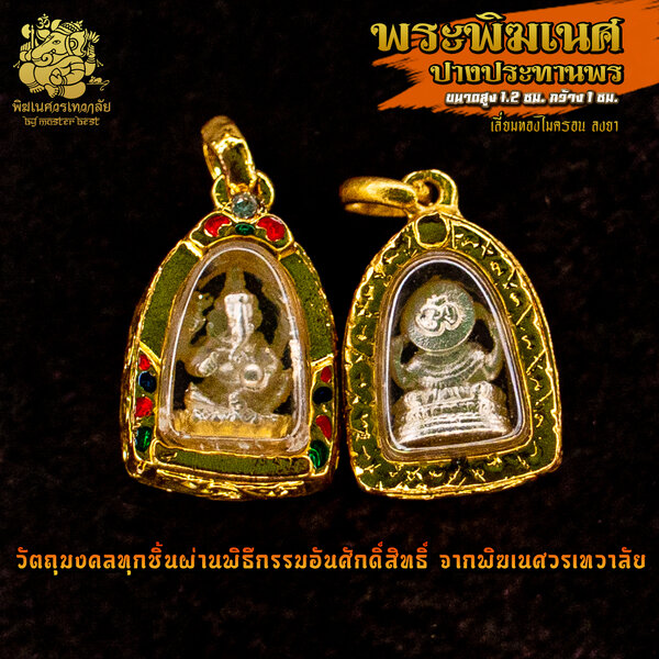 จี้ No.28 จี้องค์พระพิฆเนศ ปางประทานพร ชุบเงิน เลี่ยมทองไมครอนลงยา ผ่านพิธีอภิเษกจาก พิฆเนศวรเทวาลัย