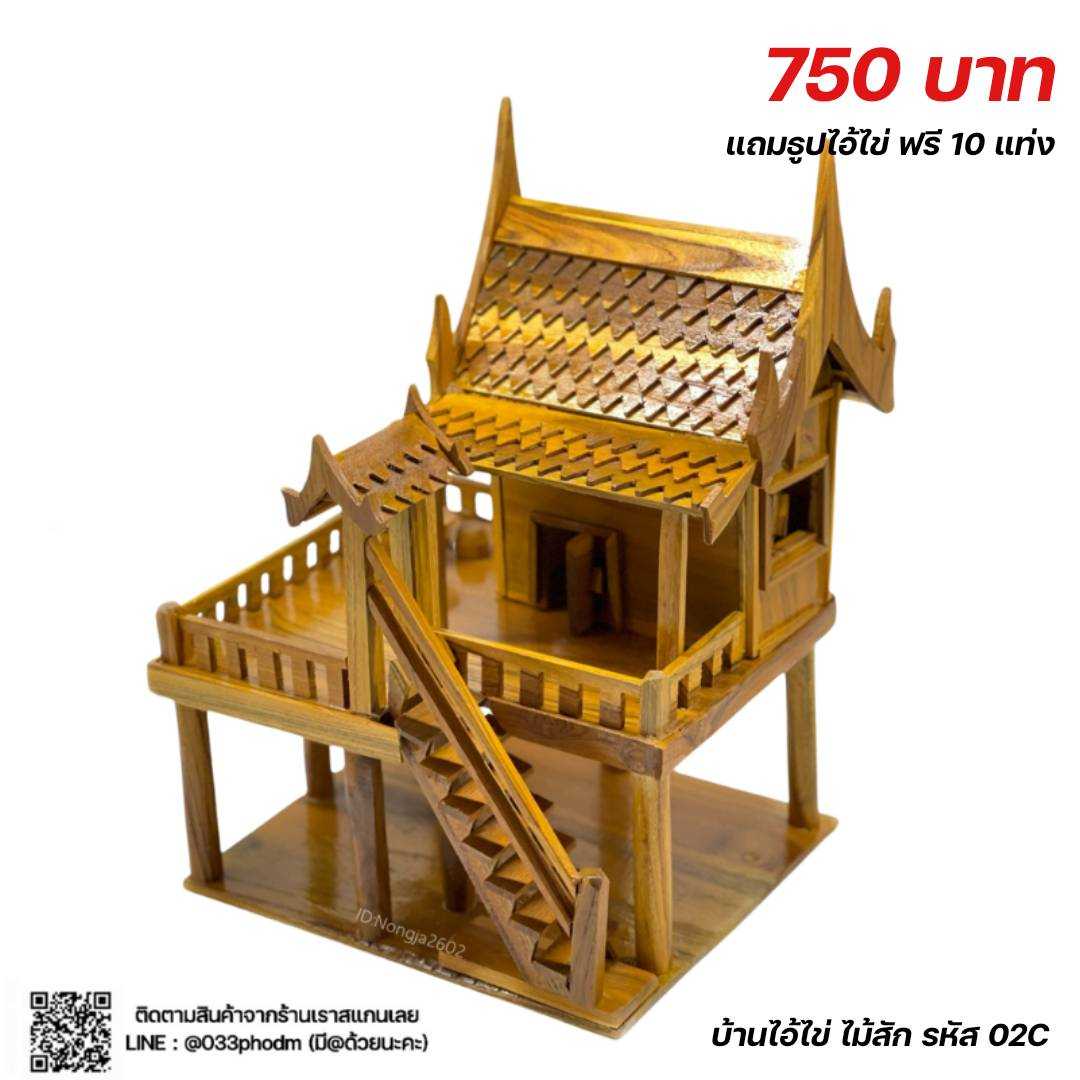บ้านไอ้ไข่ ไม้สัก ขนาด 22x25x36 ซม. (รหัส 02C)
