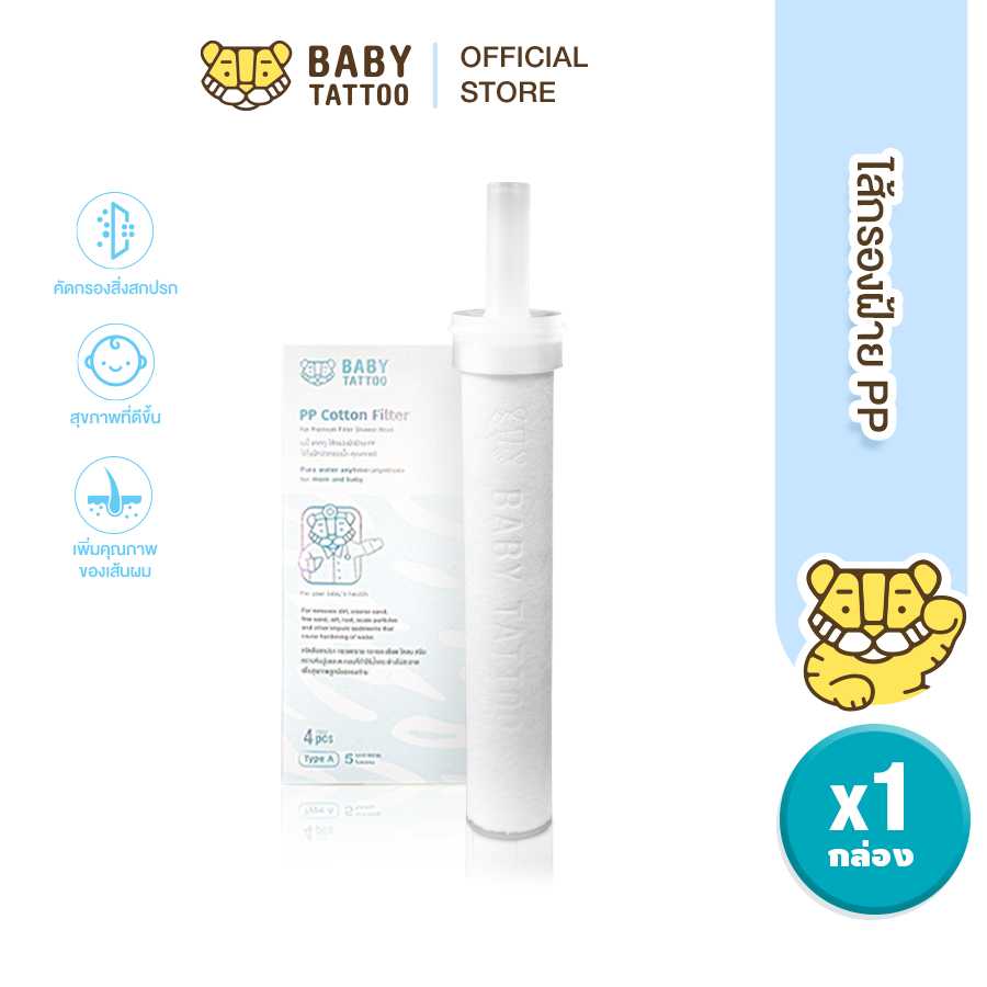 BABY TATTOO ไส้กรองฝักบัวอาบน้ำ ไส้กรองฝ้าย PP ( 1 กล่อง 4 แผ่น )