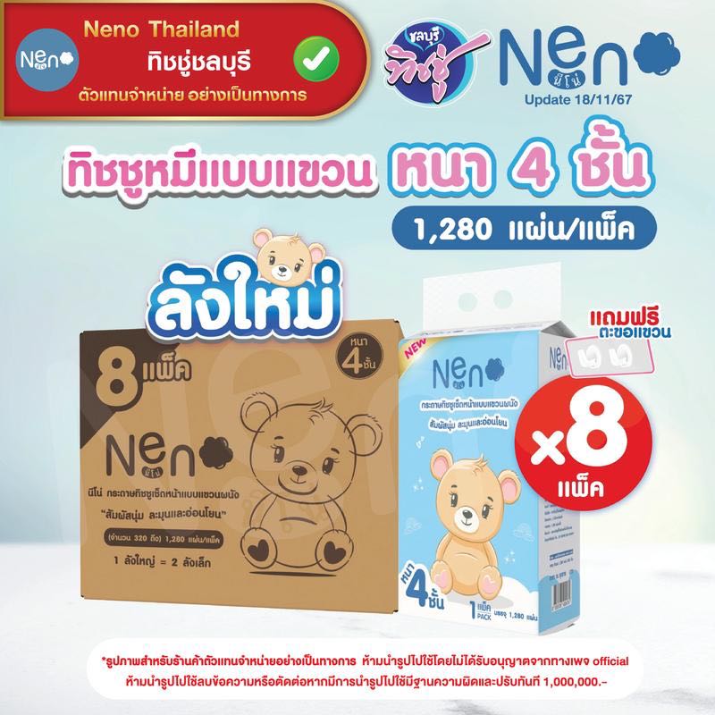 กระดาษแขวนผนัง Neno 1280 แผ่น (รุ่นลัง8แพ็ค) ลัง