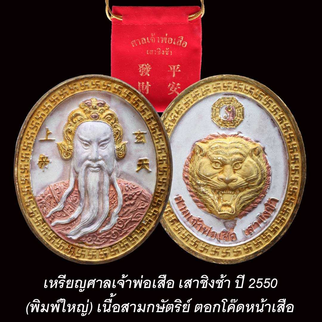 เหรียญเจ้าพ่อเสือเสาชิงช้า ปี2550 (พิมพ์ใหญ่) เนื้อสามกษัตริย์ พร้อมถุงแดง