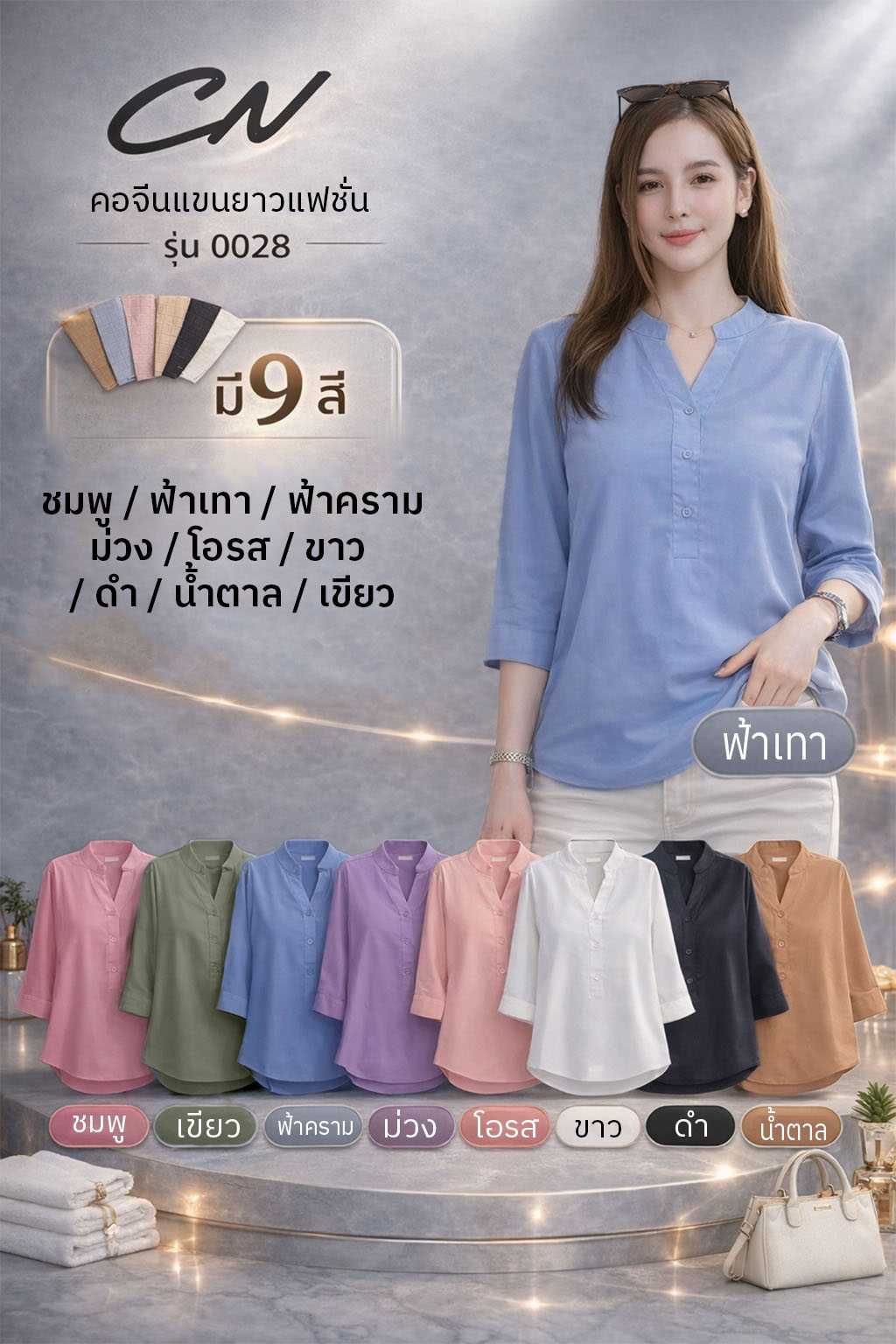 0028 เสื้อคอจีน ผ้าชีฟองเนื้อทราย2ชั้น มีซับใน ใส่สบายสีสวยเนื้อนิ่ม มี9สี