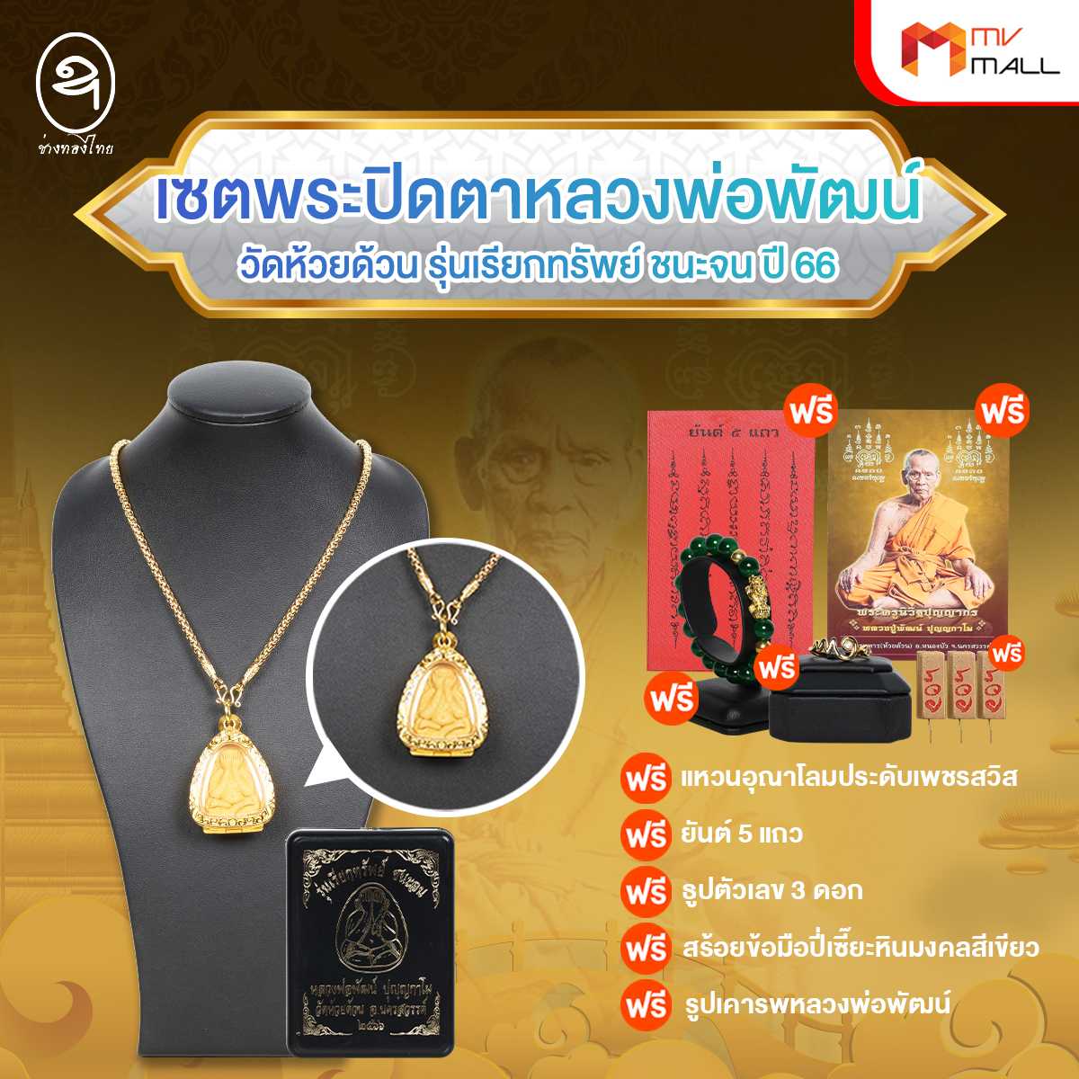 พระปิดตาหลวงพ่อพัฒน์ รุ่น เรียกทรัพย์ ชนะจน ปี 66 วัดห้วยด้วน จ.นครสวรรค์ (ช่างทองไทย) (20125031)