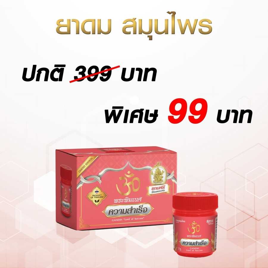 สุขกายะ ยาดมสมุนไพร แถมฟรีจี้มงคลพระพิฆเนศ
