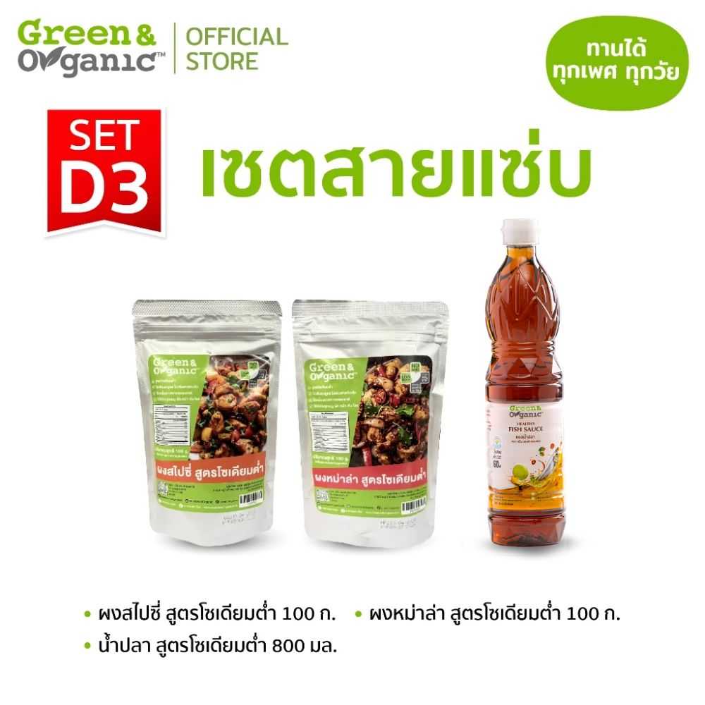 D3  ผงปรุงรสหม่าล่า, ผงปรุงรสสไปซซี่, น้ำปลา