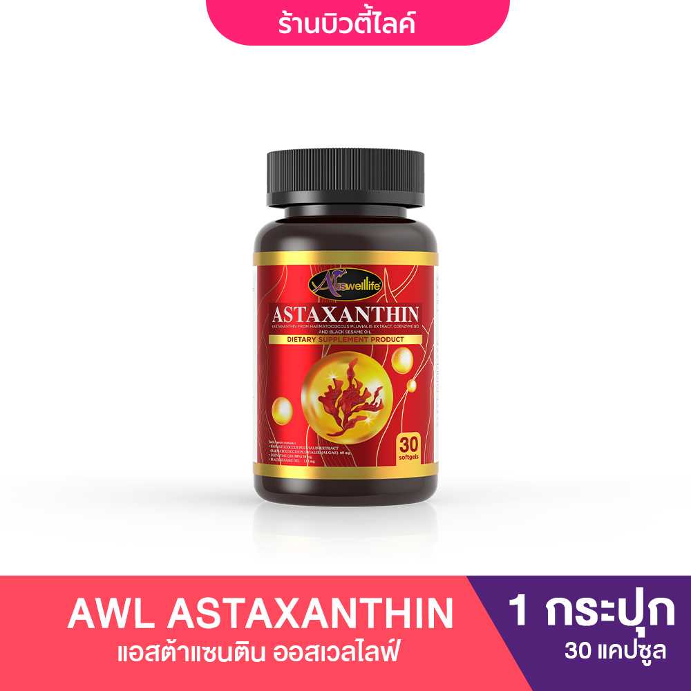 AWL Astaxanthin แอสต้าแซนติน วิตมินดูแลสุขภาพผิวและระบบประสาท 30 แคปซูล 1 กระปุก (Auswelllife)