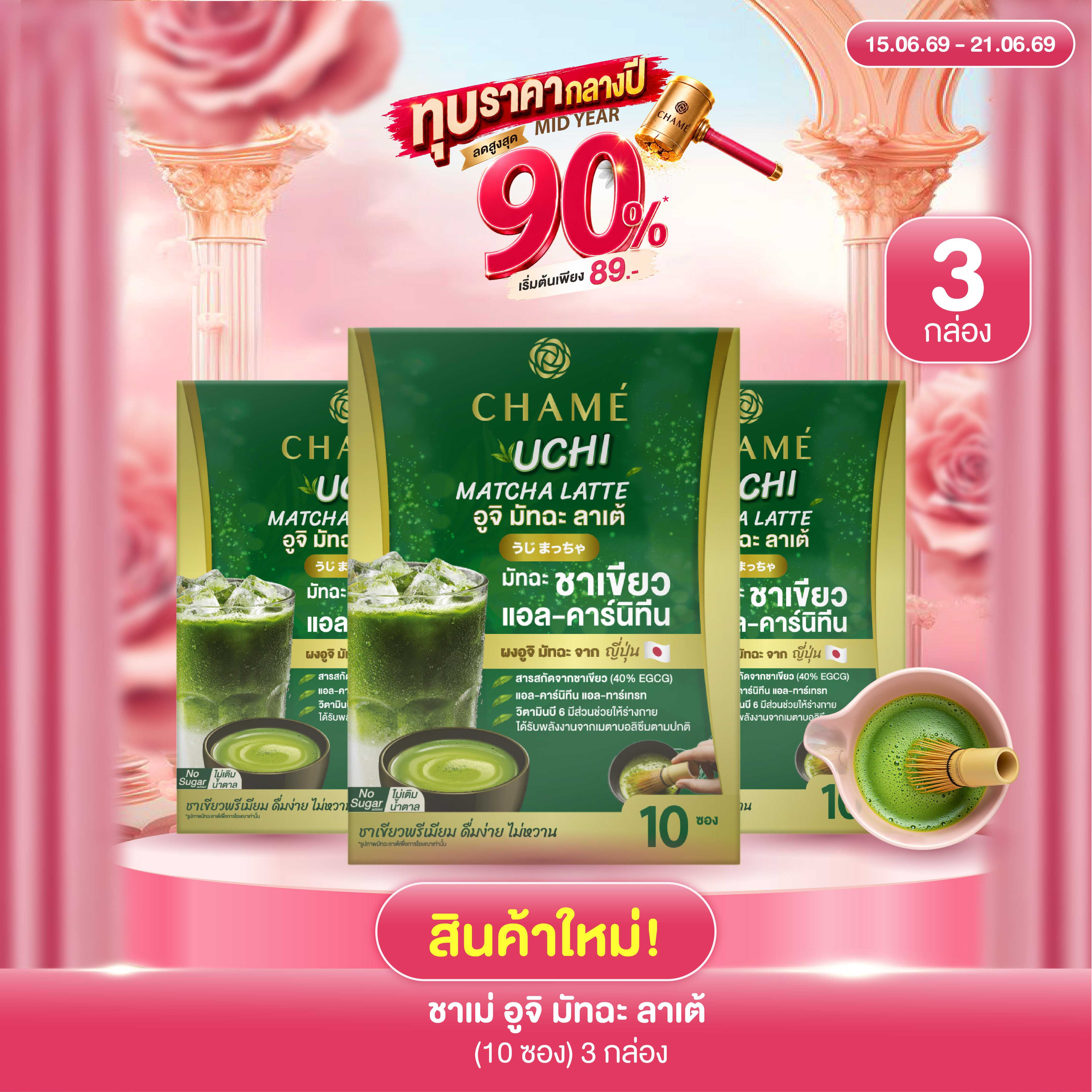 ใหม่! CHAME' UCHI MATCHA LATTE  ชาเม่ อูจิ มัทฉะ ลาเต้ (10 ซอง) 3 กล่อง
