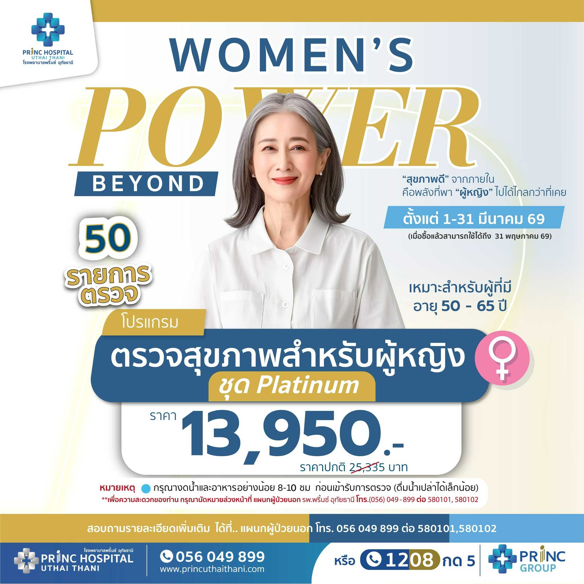 WOMEN’S POWER BEYOND  โปรแกรมตรวจสุขภาพสำหรับผู้หญิง ชุด Platinum หญิง ราคา 13,950 บาท