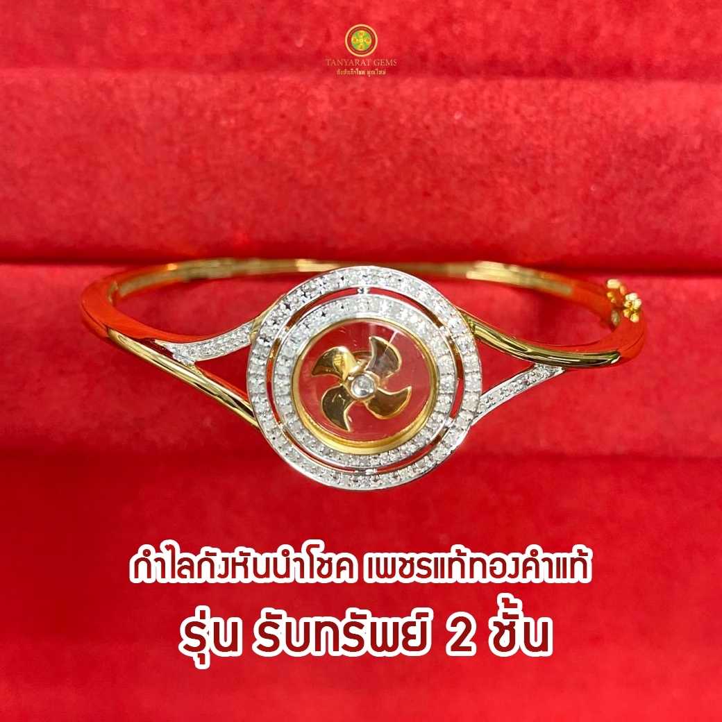 กำไลกังหันนำโชค รุ่นรับทรัพย์ 2 ชั้น (Gold)