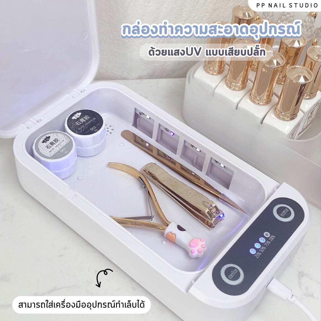 กล่องทำความสะอาดอุปกรณ์ ด้วยแสง UV  แบบเสียบปลั๊ก เล็บเจล ทำความสะอาดอุปกรณ์ทำเล็บ