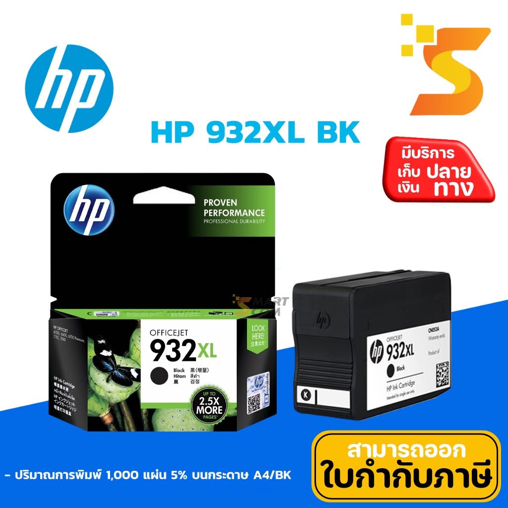 ตลับหมึกอิงค์เจ็ท HP 932XL BK (ดำ)