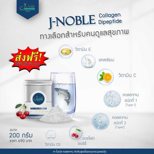 J-Noble Collagen 200 กรัม