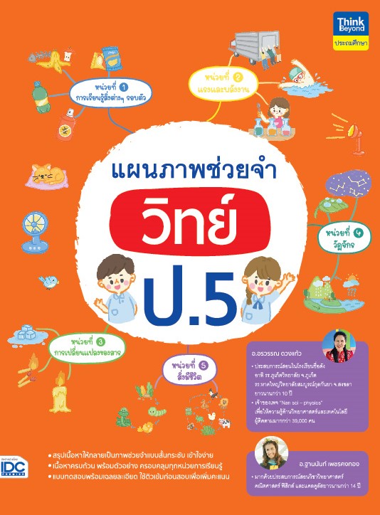 หนังสือ แผนภาพช่วยจำ วิทย์ ป.5 | หนังสือวิทย์ ป5
