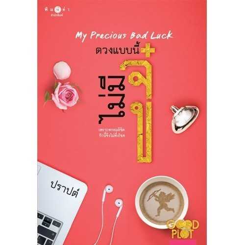 นิยายเรื่อง ดวงแบบนี้ไม่มีจู๋ : ปราปต์ : พิมพ์คำ