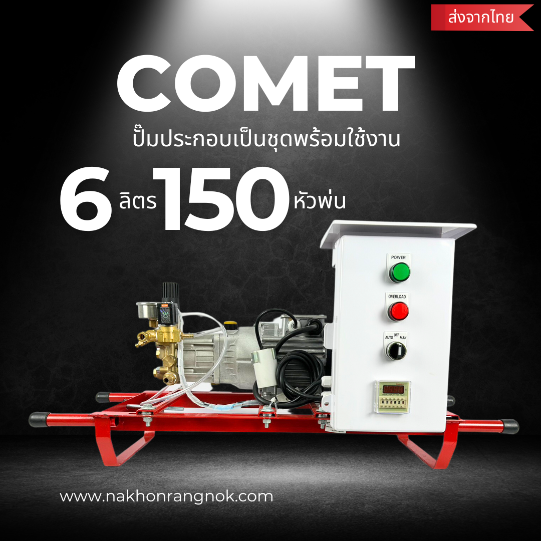 Comet เซ็ตปั๊มแรงดันสูง 6ลิตร