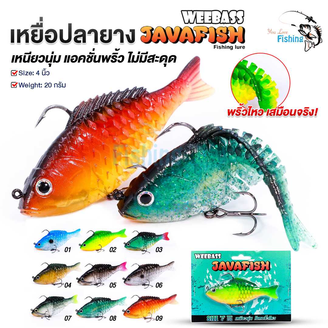 เหยื่อปลอมปลายาง WEEBASS รุ่น JAVAFISH ขนาด 4 นิ้ว  เหนียวนุ่ม แอคชั่นพริ้ว ไม่มีสะดุด