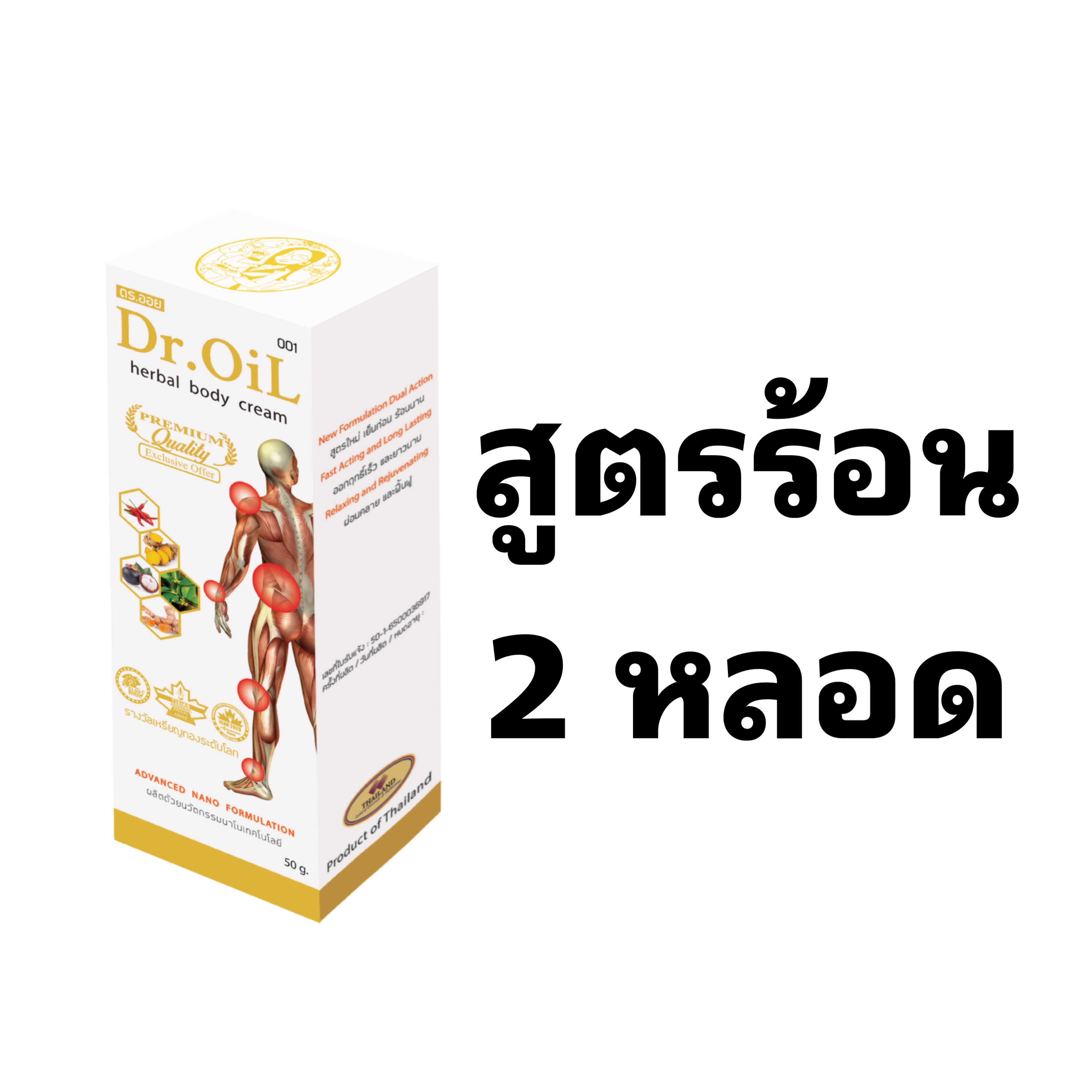 ชุด 2 หลอด ครีมทาถูนวดสมุนไพรนาโนแก้ปวดเมื่อย ดร.ออย Dr.Oil สูตรร้อน