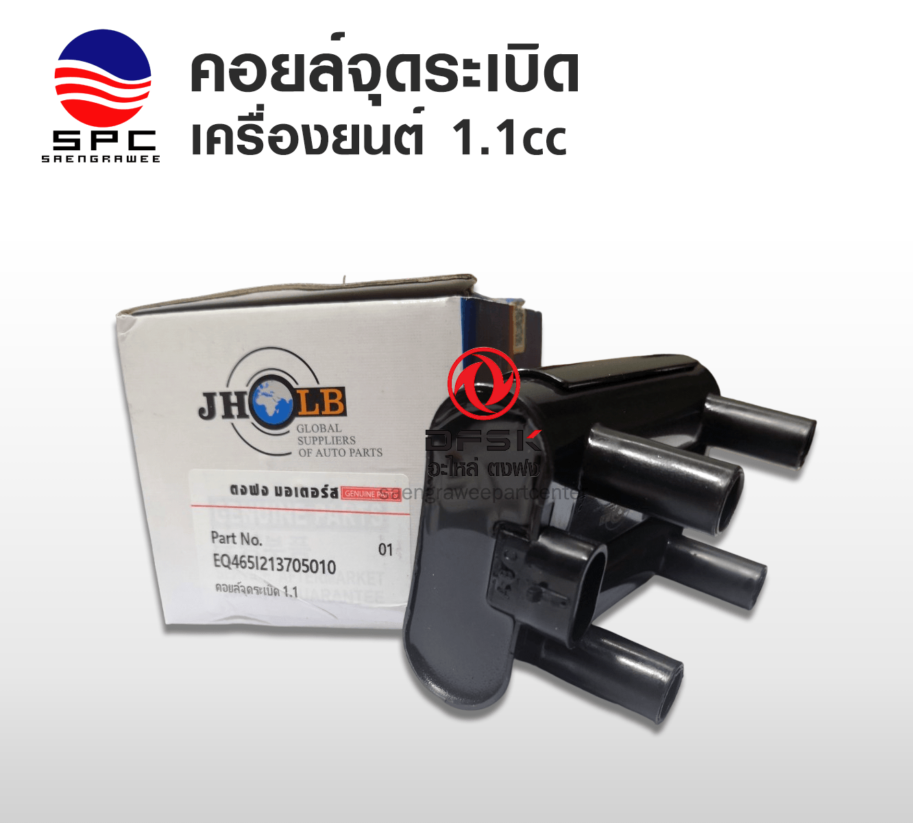 คอยล์จุดระเบิด เครื่อง 1.1 cc