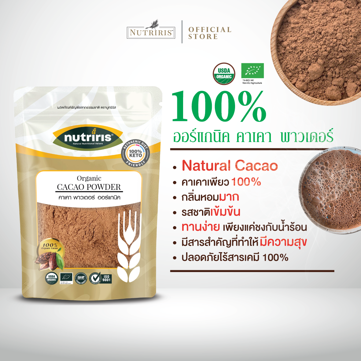 NUTRIRIS คาเคา พาวเดอร์ ออร์แกนิค 250 กรัม ผงคาเคา 100% คีโต จากประเทศเปรู ( Cacao Powder Organic )