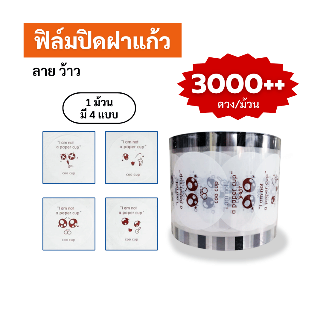 ฟิล์มปิดฝาแก้ว ลาย ว้าว ซีลได้ 3,000++ ดวง
