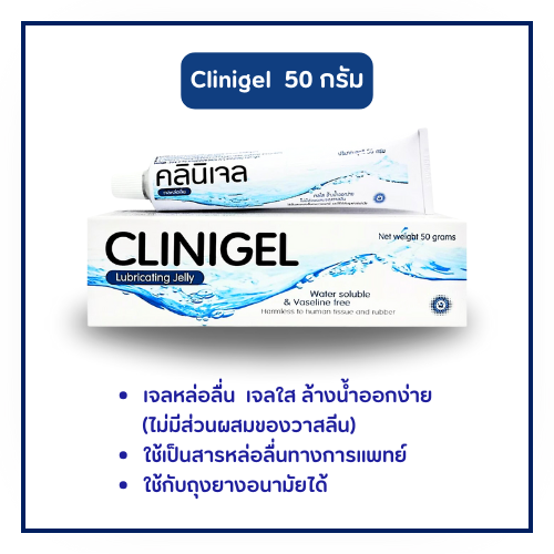 Clinigel คลินิเจล เจลหล่อลื่น 50กรัม