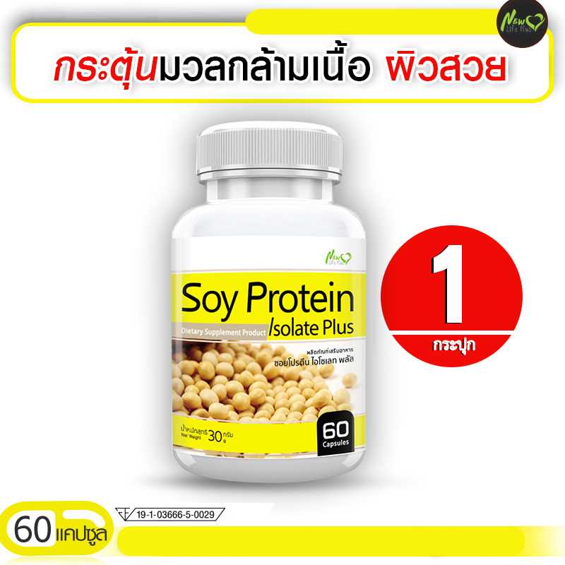 ส่งฟรี Soy Protein Isolate Plus ผลิตภัณฑ์เสริมอาหารซอยโปรตีน ไอโซเลท ใยอาหารสูง