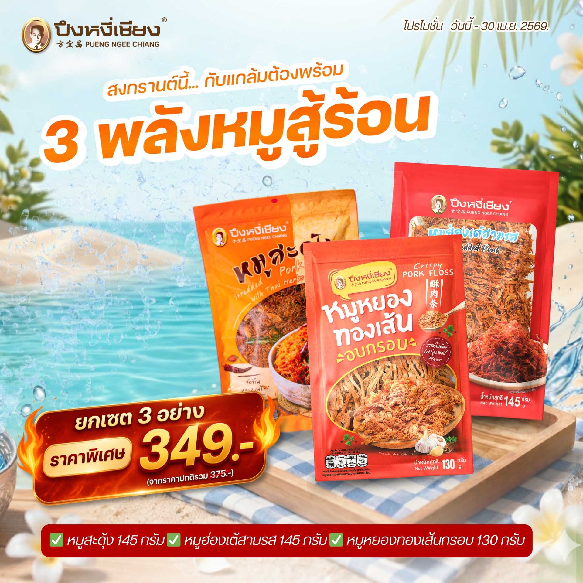 โปร✨3 พลังหมูสู้ร้อน 349.-