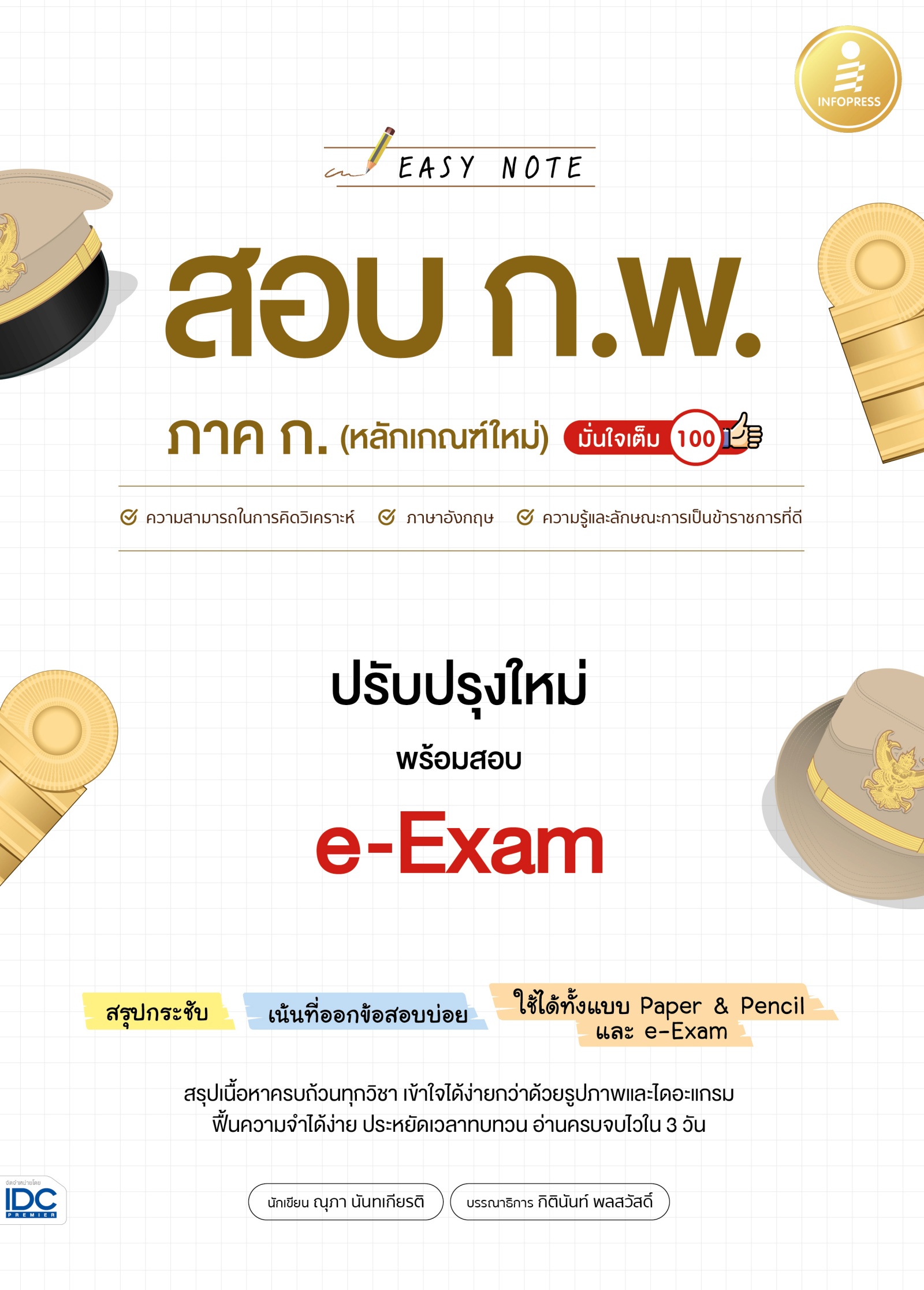หนังสือ Easy Note สอบ ก.พ. ภาค ก. (หลักเกณฑ์ใหม่) ปรับปรุงใหม่ พร้อมสอบ e-Exam มั่นใจเต็ม 100