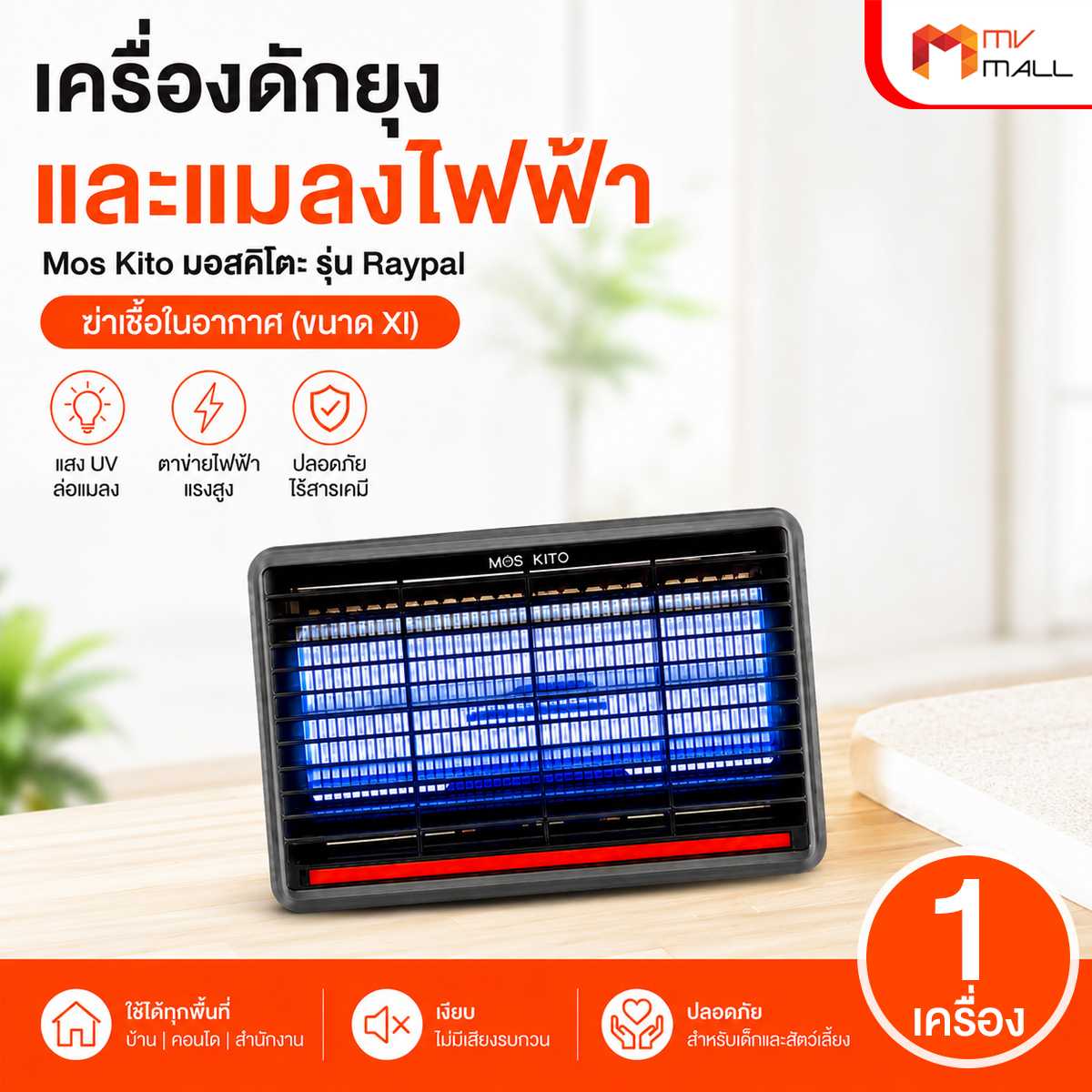 (1 เครื่อง) MOSKito รุ่น Raypal เครื่องดักยุงและแมลงไฟฟ้า   21090083
