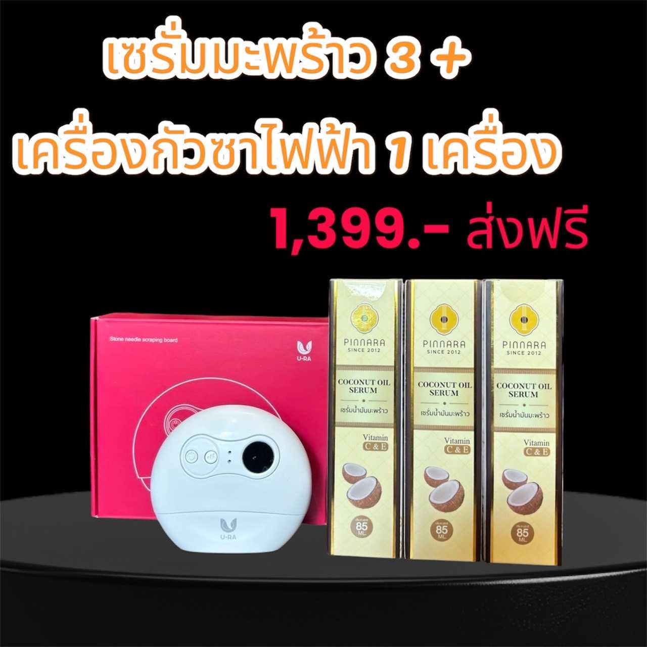 ขายดี เซรั่ม3+กัวซาไฟฟ้า 1เครื่อง