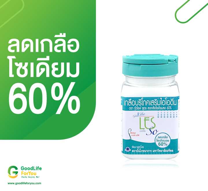 เกลือบริโภคเสริมไอโอดีน 250 g. ลดโซเดียม 60% ตรา กู๊ดไรฟ์ (goodlife)