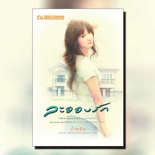 นิยายเรื่อง ละอองรัก : น้ำหนึ่ง : ณ บ้านวรรณกรรม
