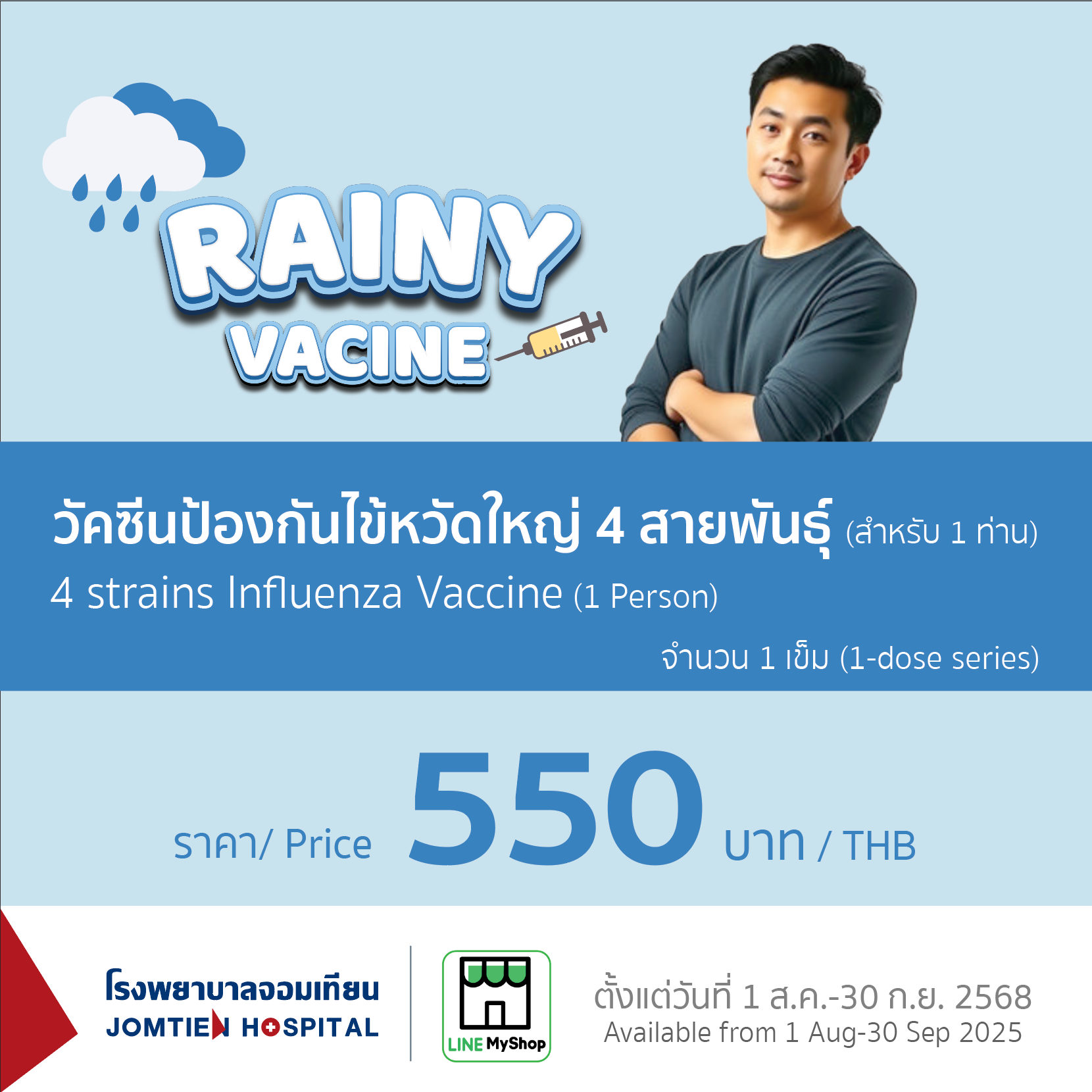 วัคซีนป้องกันไข้หวัดใหญ่ 4 สายพันธุ์ (สำหรับ 1 ท่าน)