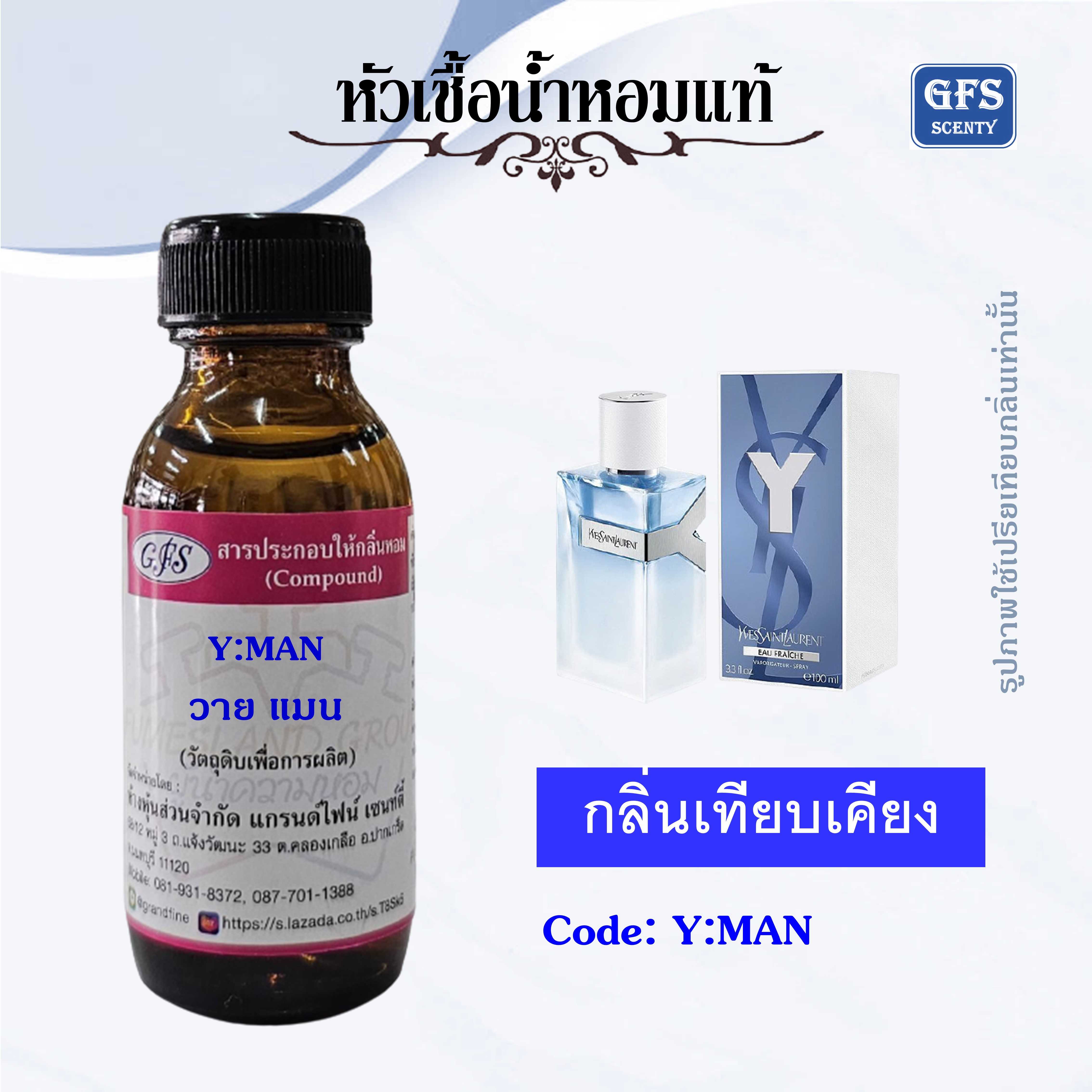 หัวเชื้อน้ำหอมแท้ ยิปแซง เทียบกลิ่น Y MAN EAU FRAICHE ปริมาณ 30 มล
