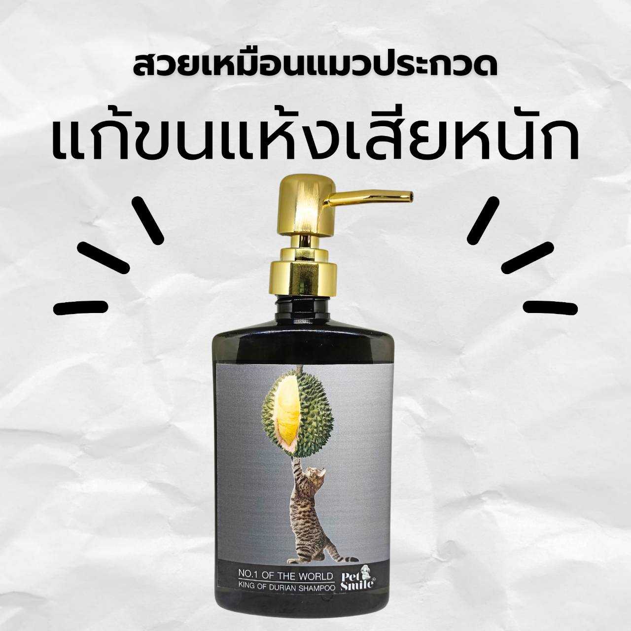 แชมพูทุเรียน นนทบุรีแมวPETSMILE‼️บำรุงดูแลผิวหนังแมวขนนุ่มสวยมากหอมหวานขนาด 500ml.มีขาย100ขวดต่อปี