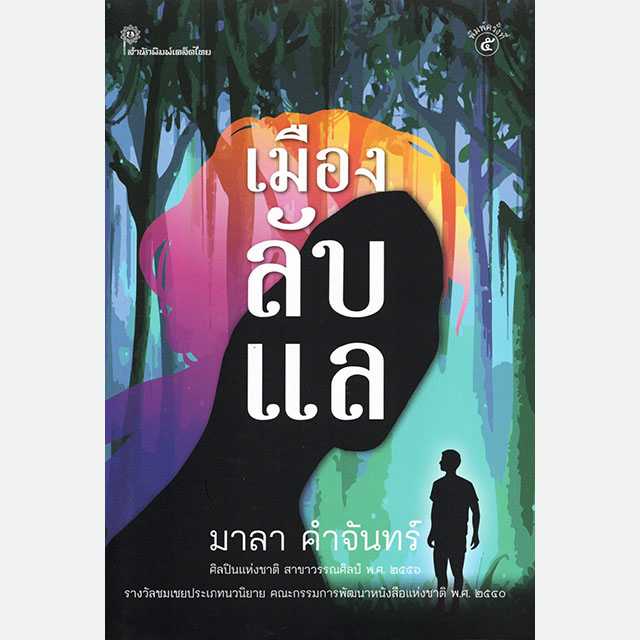 เมืองลับแล