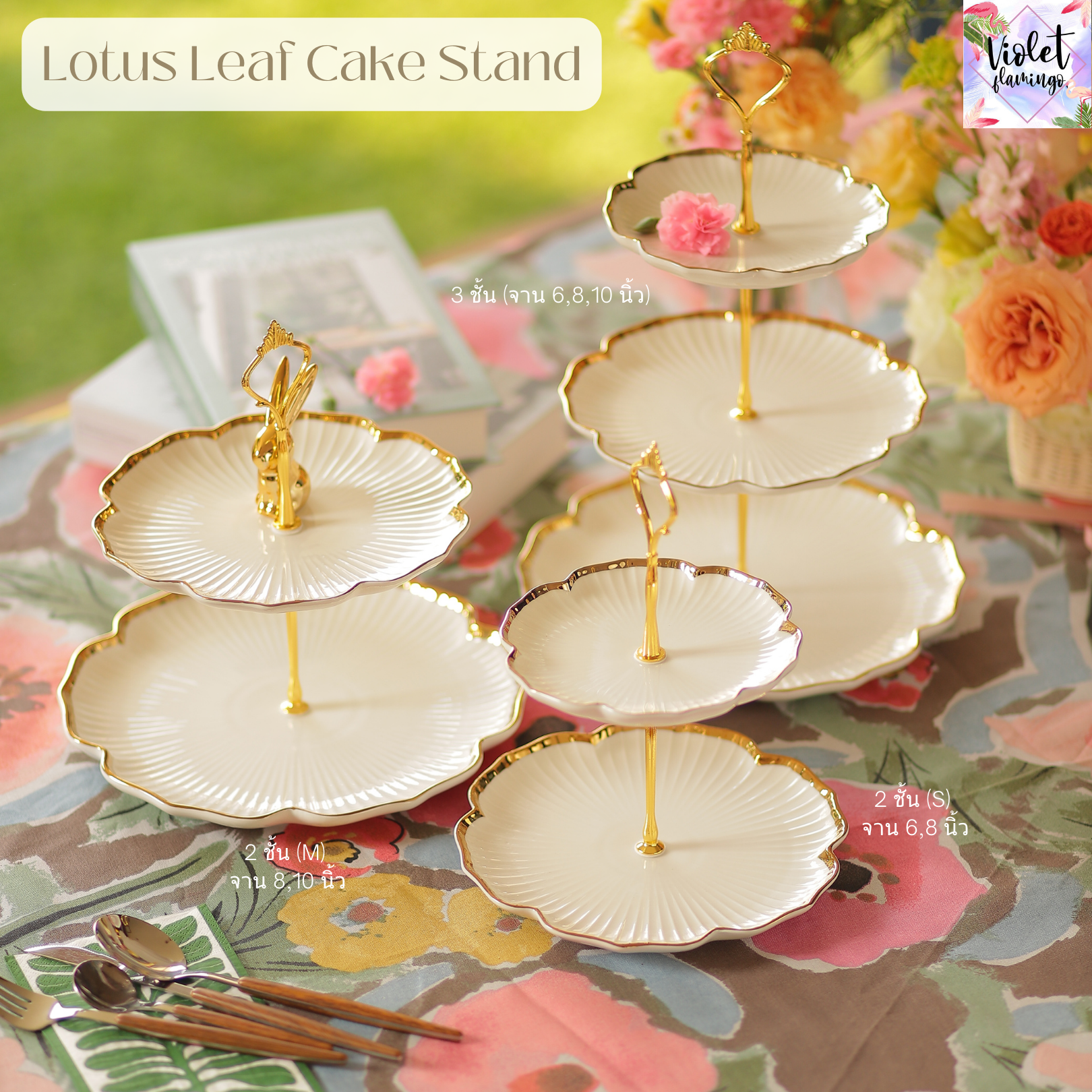 จาน 2 ชั้น / จาน 3 ชั้น/ ชั้นวางเค้ก รุ่น Lotus Leaf Cake Stand จานเซรามิคขอบทอง มี 2 สี