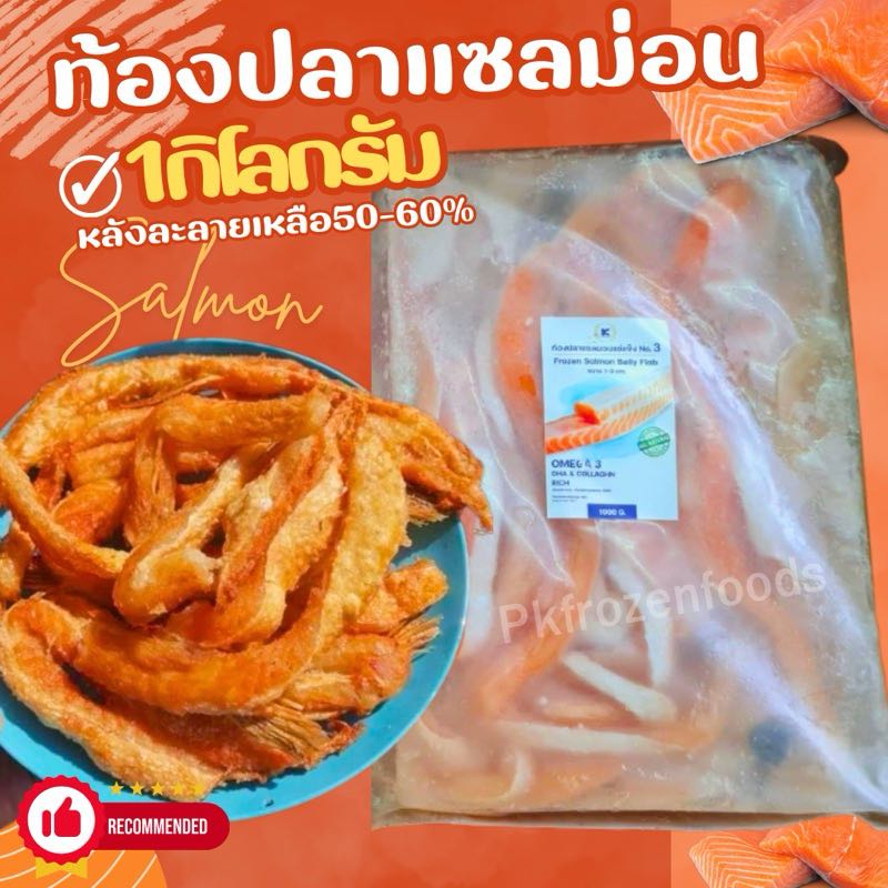 ท้องปลาแซลม่อน1kg.(70:30)