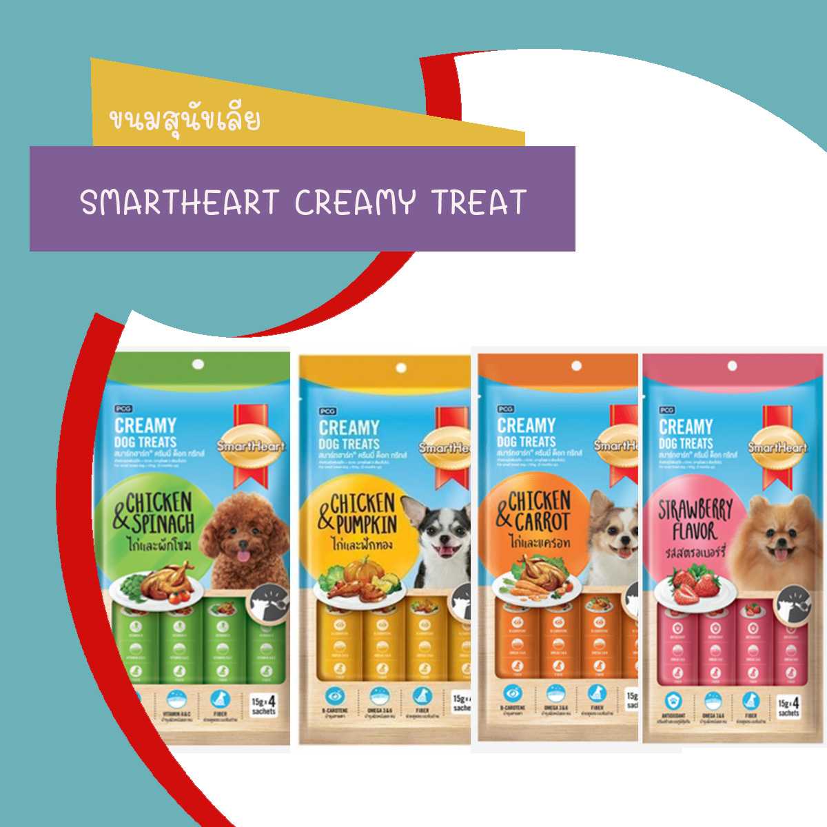 SmartHeart Creamy dog สมาร์ทฮาร์ท ขนมหมาเลีย 15g x 4 ซอง