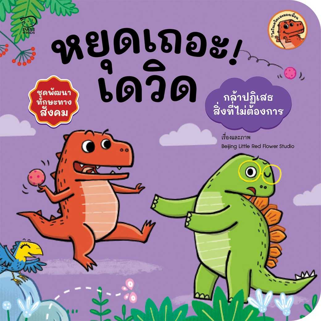 (หนังสือออกใหม่) หยุดเถอะเดวิด ราคา 76.-(ปกติ 95.-)