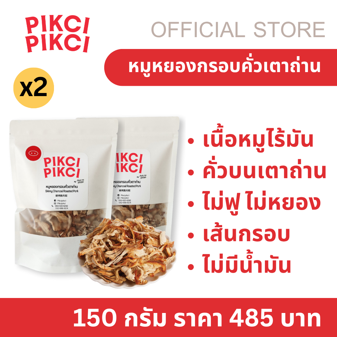 หมูหยองกรอบคั่วเตาถ่าน 2 ถุง