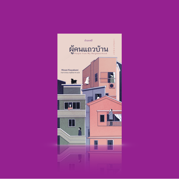 หนังสือ ผู้คนแถวบ้าน -26เรื่องสั้นๆ ผู้คน สัตว์ ผี และอื่นๆ ที่ไม่อาจระบุได้ในละแวกบ้าน