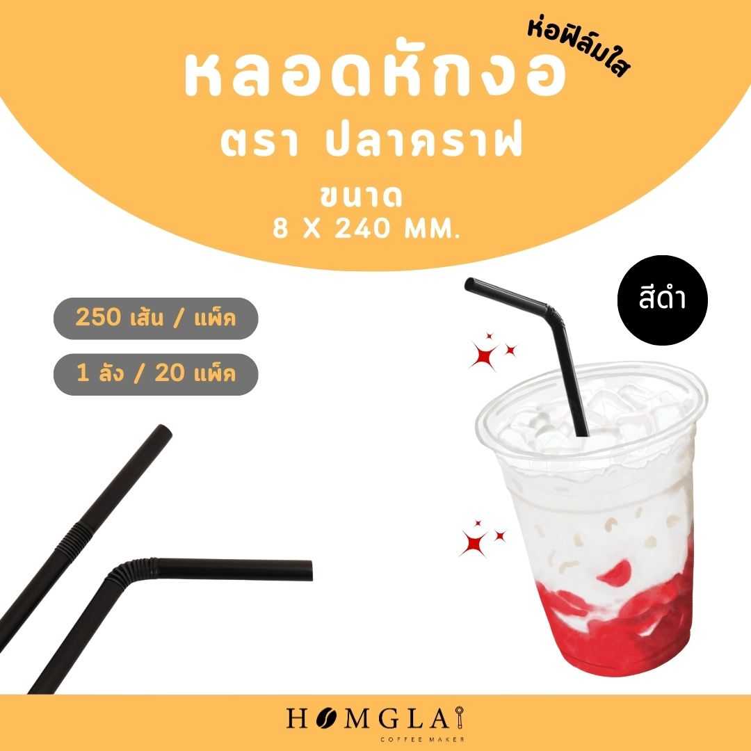 หลอดหักงอ ตรา ปลาคราฟ 8 มิล ห่อฟิล์ม (250เส้น/แพ็ค)