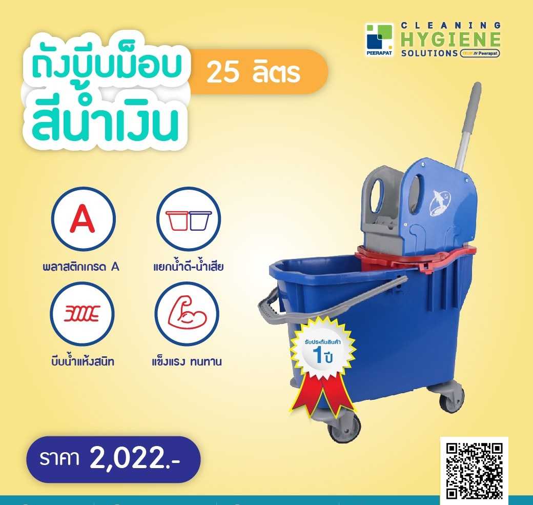 ถังบีบม็อบ แยกน้ำดี-น้ำเสีย ขนาด 25 ลิตร รับประกัน 1 ปี