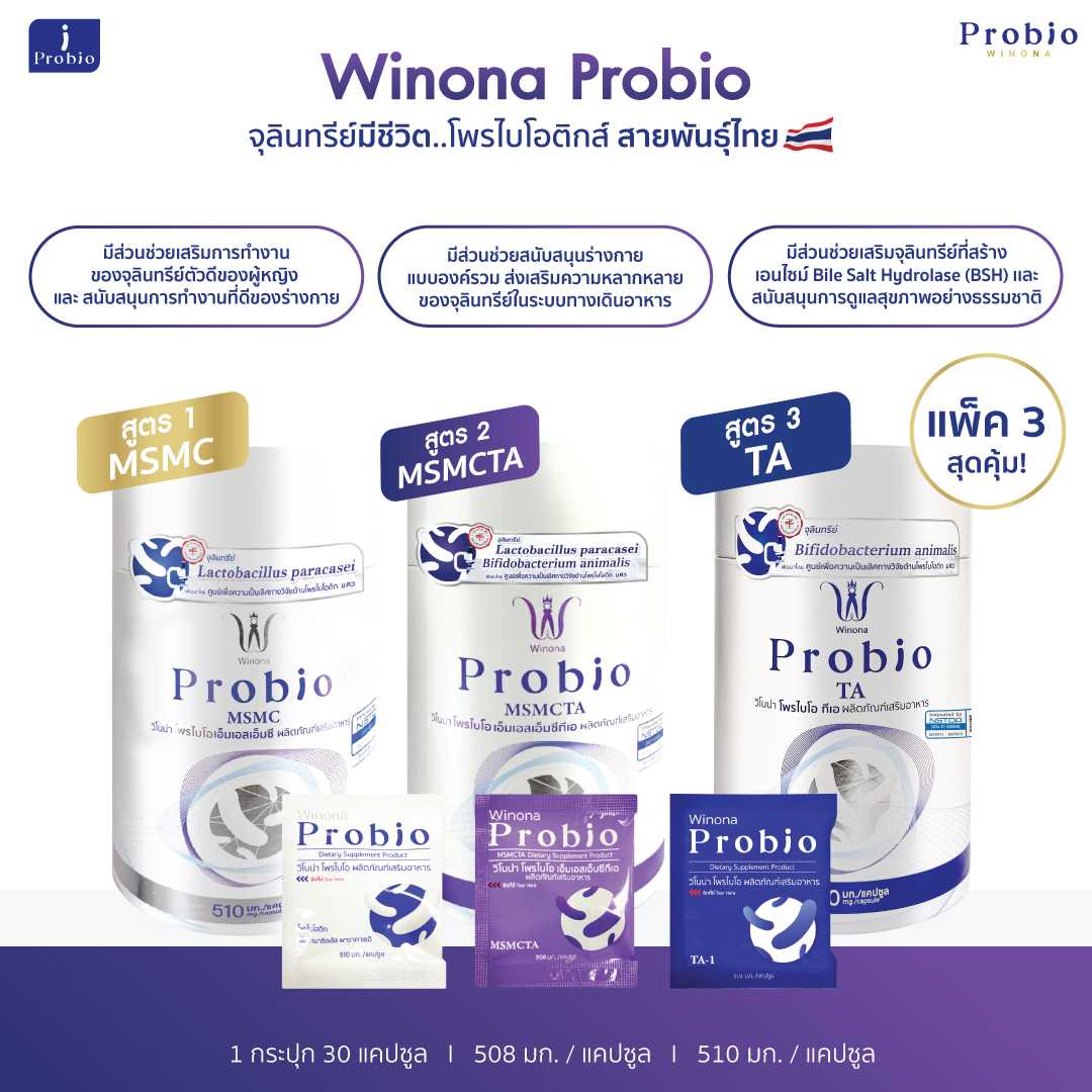 Winona Probio MSMC (สูตร1) + MSMCTA (สูตร2) + TA (สูตร3) จุลินทรีย์มีชีวิต โพรไบโอติกส์ สายพันธุ์ไทย
