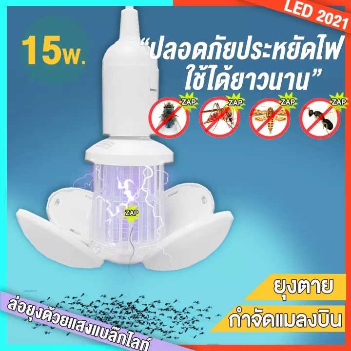 หลอดไฟดักยุง หลอดไฟล่อแมลง มาตรฐาน กำจัดยุงและแมลง 2in1  เป็นทั้งหลอดไฟ และเครื่องดักยุง