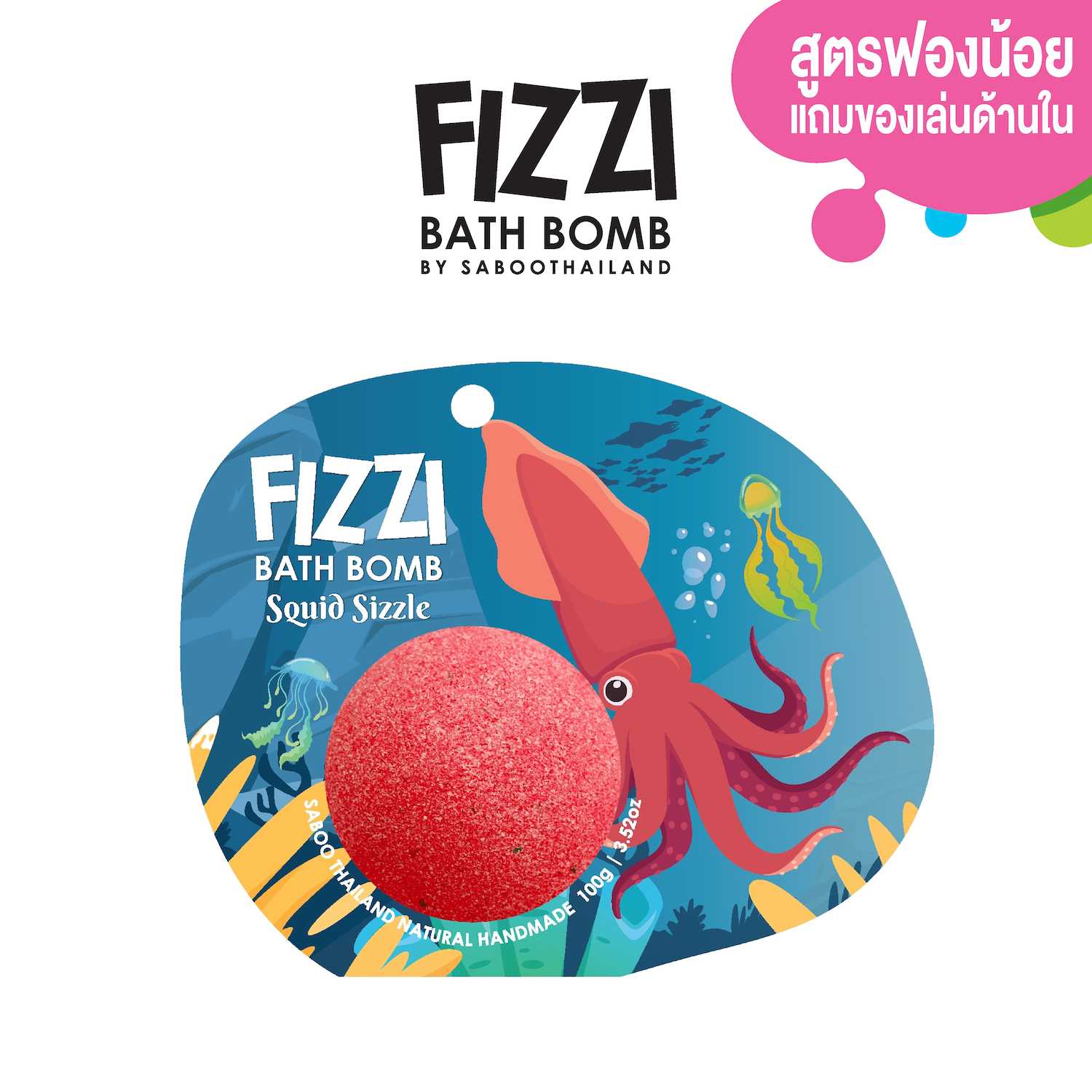 สินค้าใหม่! FIZZY BATH BOMB 100g.-SQUID SIZZLE