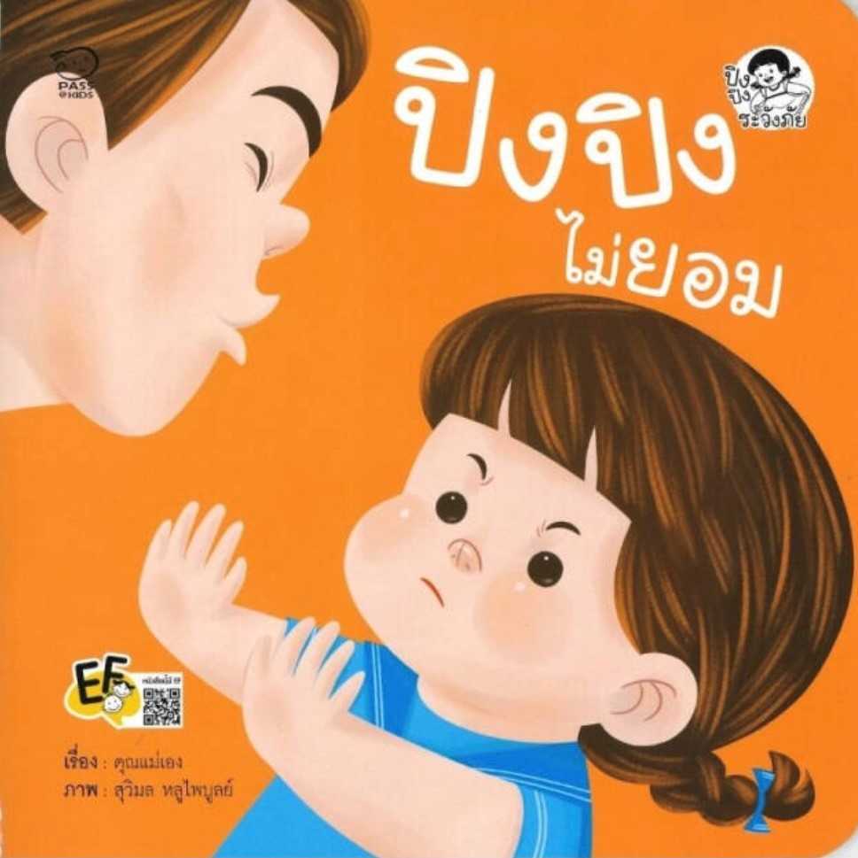 ปิงปิงไม่ยอม