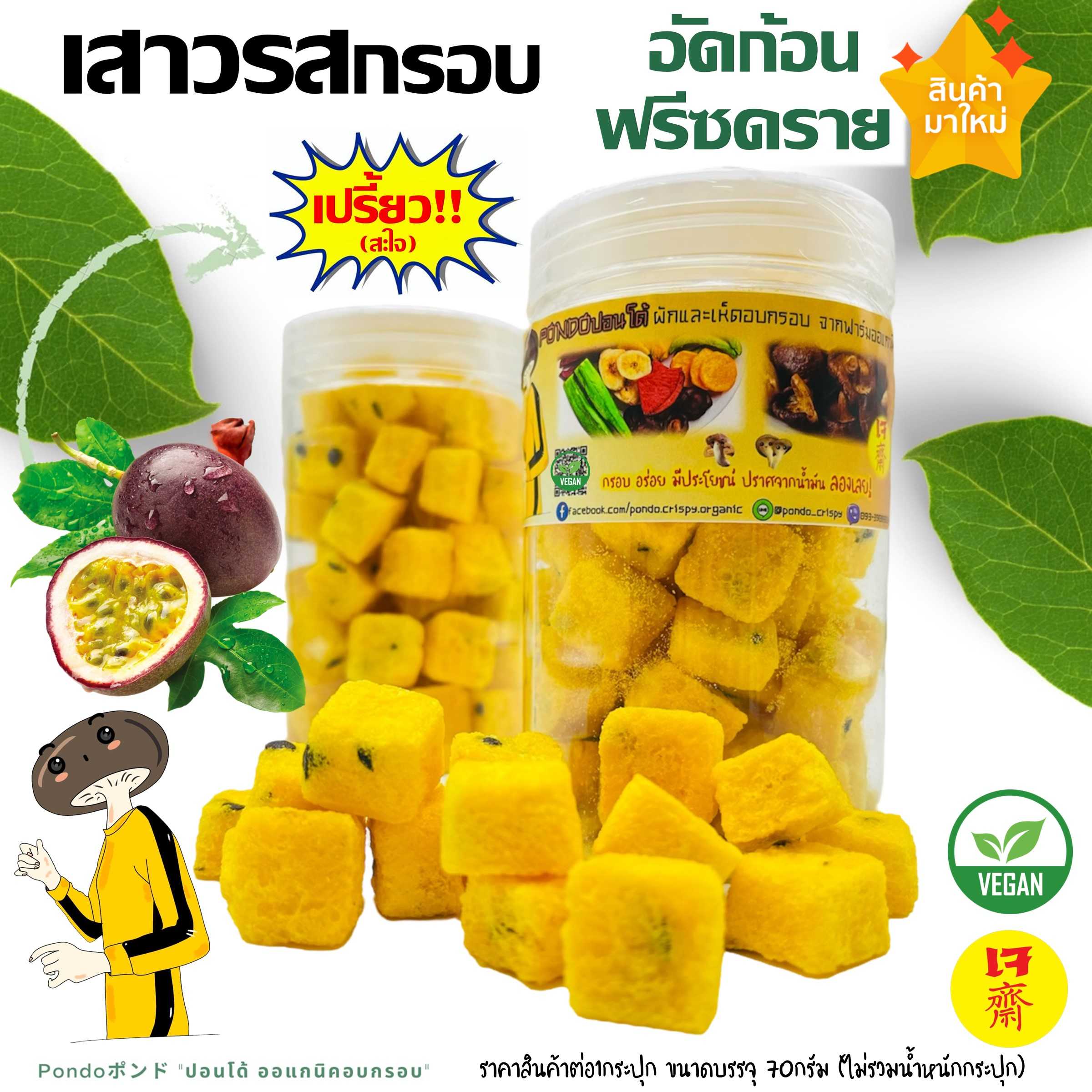 เสาวรสกรอบ อัดก้อน ฟรีซดราย PONDOออแกนิคอบกรอบ รสเปรี้ยวจี๊ด กรอบอร่อย ผลไม้อบกรอบ พร้อมทาน